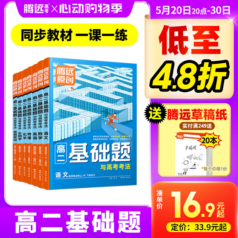 2024腾远高二基础题高二教辅资料教材同步训练练习册腾远高考语文数学英语物理化物地理历史政治人教版同步练习册高二复习预习贴合教材高考训练高中解题达人模拟基础练习题必刷题全科高二知识详细讲解情境题  政治（必修4+选修1、2、3合订）【全国通用】