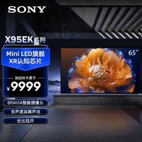 百億補貼：SONY 索尼 XR-65X95EK 65英寸MiniLED 4K120Hz全面屏電視
