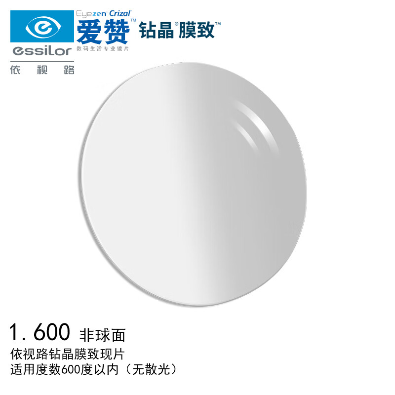 依视路（ESSILOR）眼镜片爱赞数码1.6非球面钻晶膜致防蓝光防紫外线配镜片现片1片