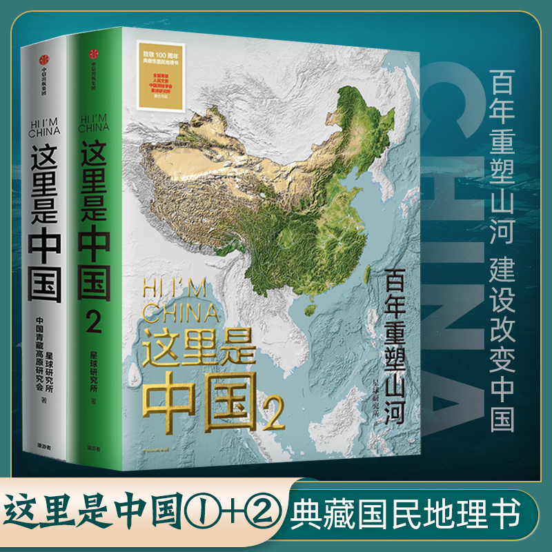  这里是中国系列1+2 星球研究所 百年重塑山河 国民地理科普读物国民人文地理百科全书科普读物 中小学课外读物 中信出版社 全2册