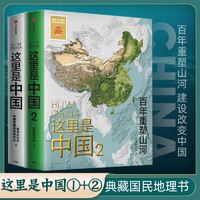  这里是中国系列1+2 星球研究所 百年重塑山河 国民地理科普读物国民人文地理百科全书科普读物 中小学课外读物 中信出版社 全2册