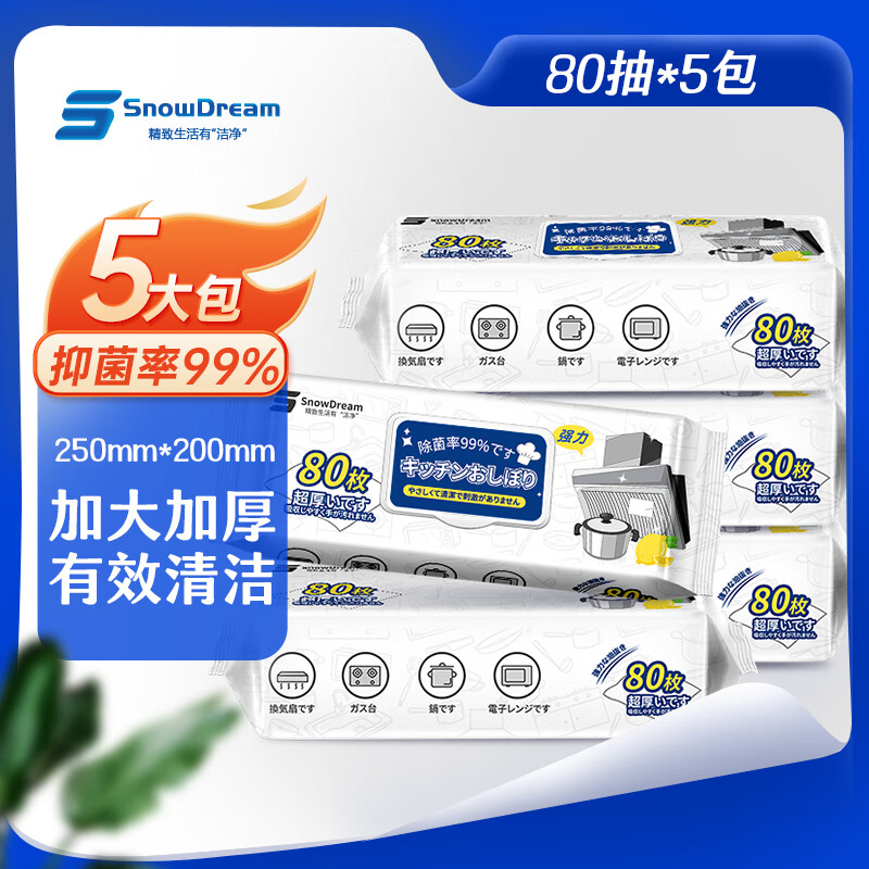 SnowDream日本厨房湿巾80抽*5包加大加厚 去污去油一次性抹布油烟机清洁