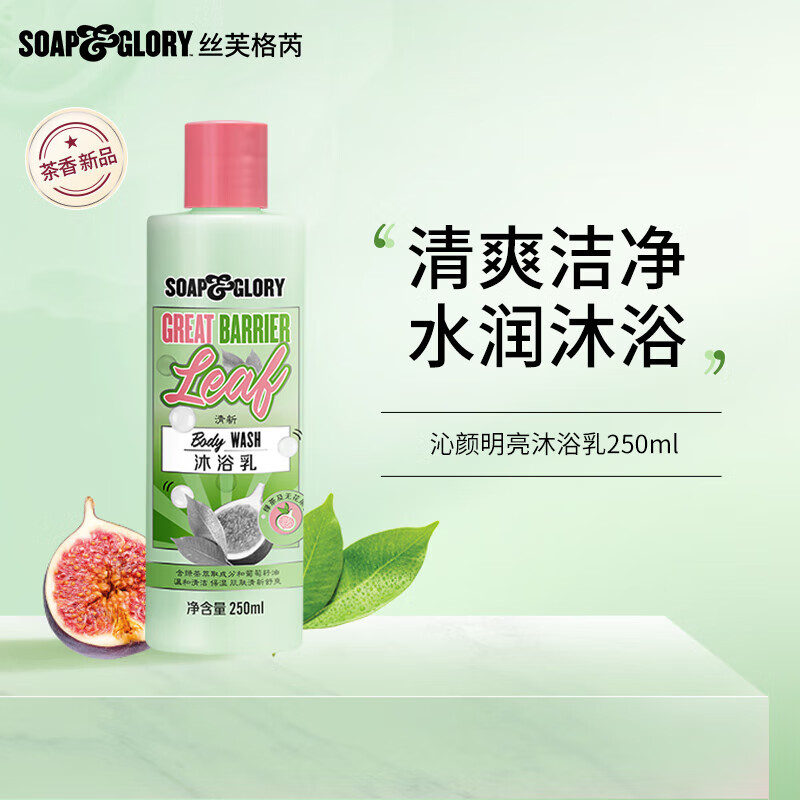 SOAP&GLORY 丝芙格芮 水润清透沐浴露  250ml  赠清透自我沐浴乳75ml