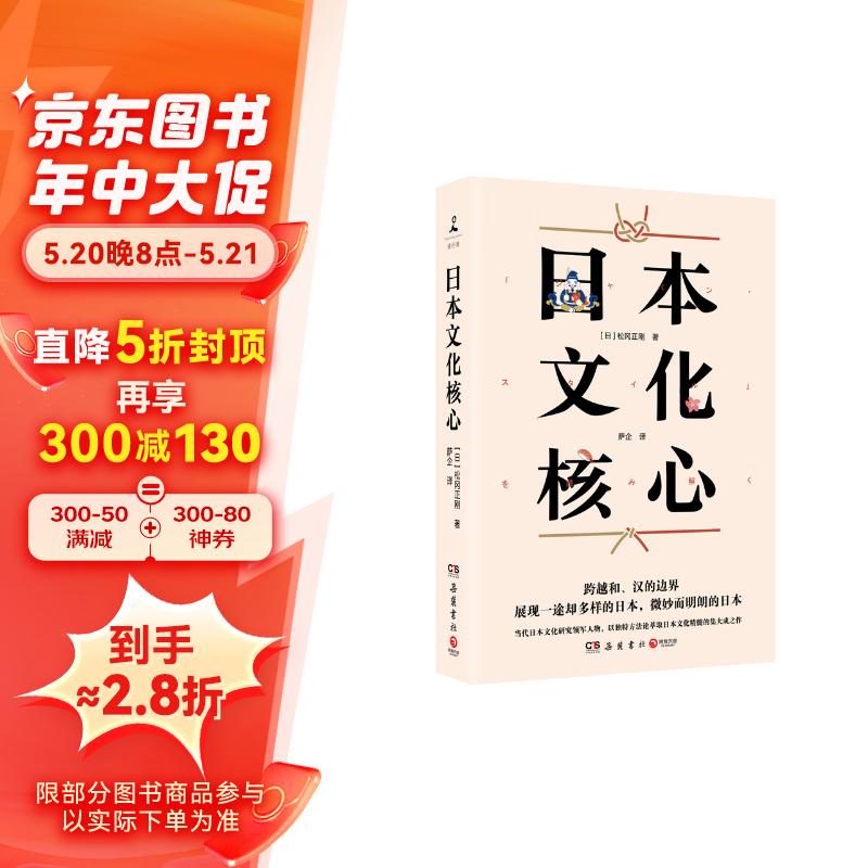 日本文化核心（山本耀司的偶像、当代日本文化研究领军人物，以独特方法论萃取日本文化精髓的集大成之作）