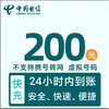 中国电信 200元 24小时内到账（安徽不支持）