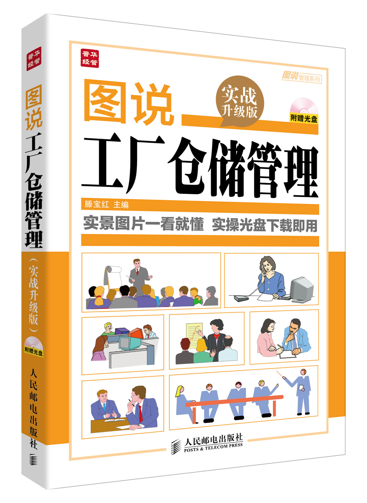 图说管理系列：图说工厂仓储管理（实战升级版）（附光盘）（人邮普华）