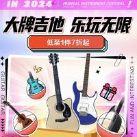 促銷活動：京東 大牌吉他 樂玩無限 低至1件7折