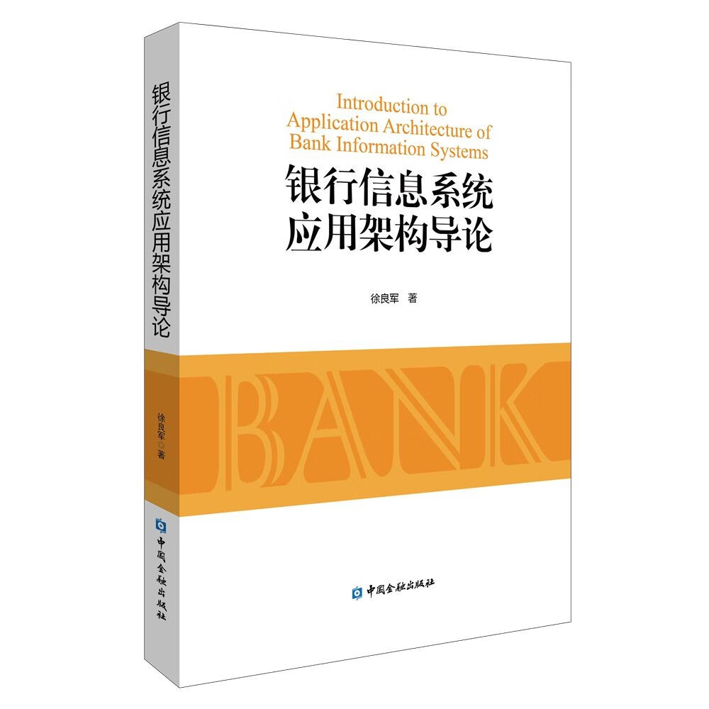 银行信息系统应用架构导论