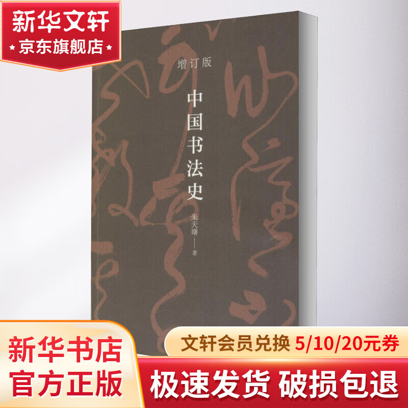 中国书法史 增订版