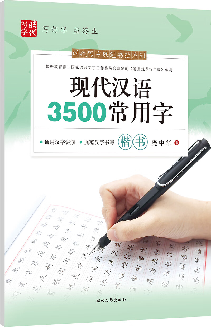 庞中华：现代汉语3500常用字（楷书）