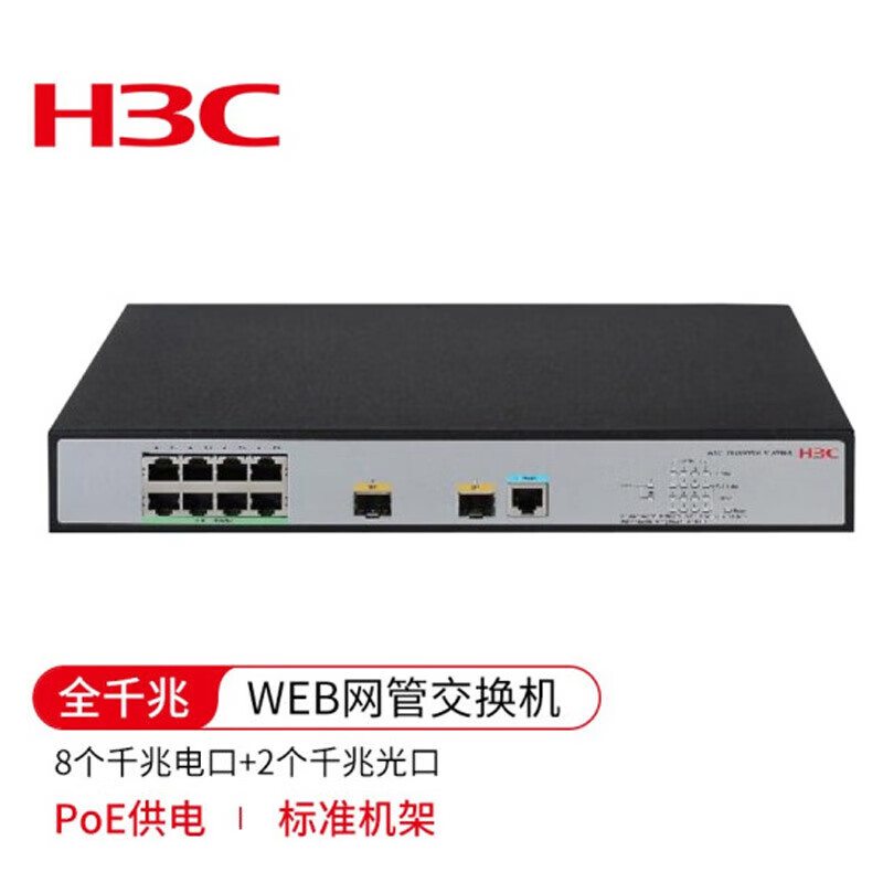 华三（H3C）LS-5008PV5-EI-HPWR-H1交换机 8个千兆电口 2个千兆光纤口 全千兆WEB管理 PoE供电