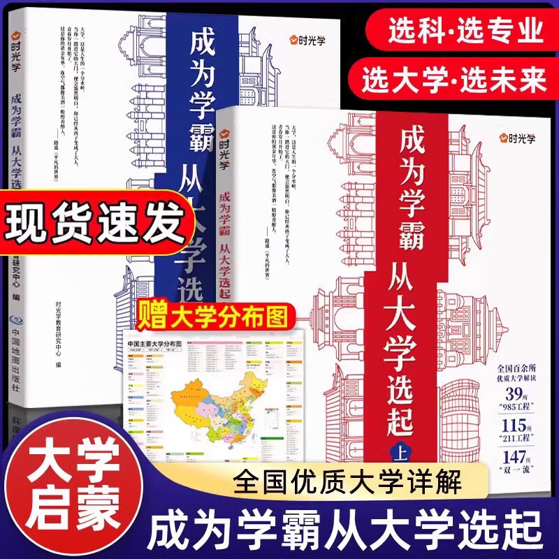 走进大学城2024高考志愿填报指南选对专业赢在未来中国名校介绍书籍成为学霸-从大学选起上下册 【全2册送地图】成为学霸从大学选起