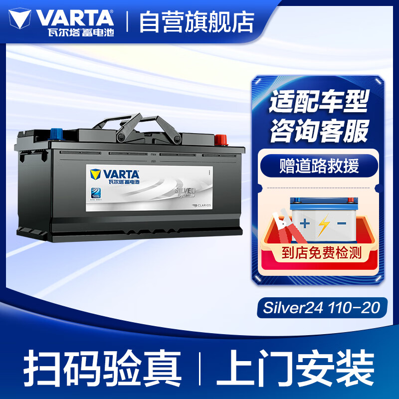 瓦尔塔（VARTA）汽车电瓶蓄电池 Silver24 110-20 宝马/途锐/奥迪 上门安装