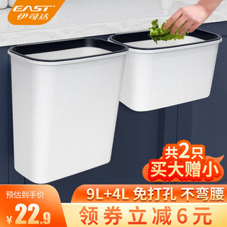 EAST 伊司达 壁挂垃圾桶压圈厨房家用厨余专用大容量卫生间厕所9L+4L组合