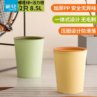 CHAHUA 茶花 倍洁压圈垃圾桶简约纸篓厨房卫生间客厅家用一体成型垃圾篓 2只 橄榄绿+活力橙 8.5L 一体式设计，边角圆润