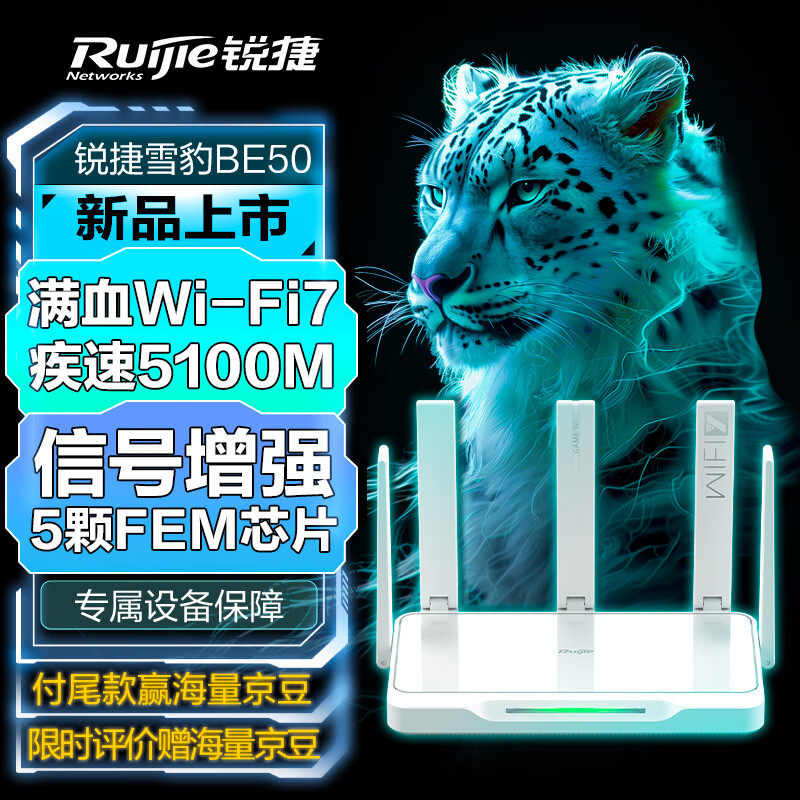 锐捷雪豹BE50 路由器wifi7 电竞路由 无线 家用 千兆路由 穿墙王 5100M 5颗FEM +2.5G网口