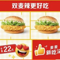 麥當勞 【麥麥新吃法】雙麥辣更好吃 到店券