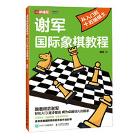 谢军国际象棋教程 从入门到十五级棋士（人邮体育）