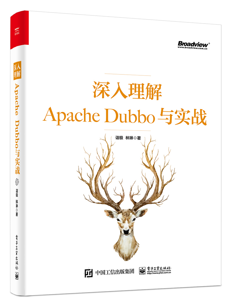 深入理解Apache Dubbo与实战(博文视点)