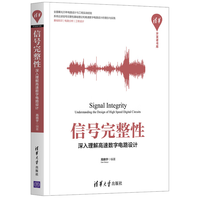 信号完整性——深入理解高速数字电路设计（清华开发者书库）