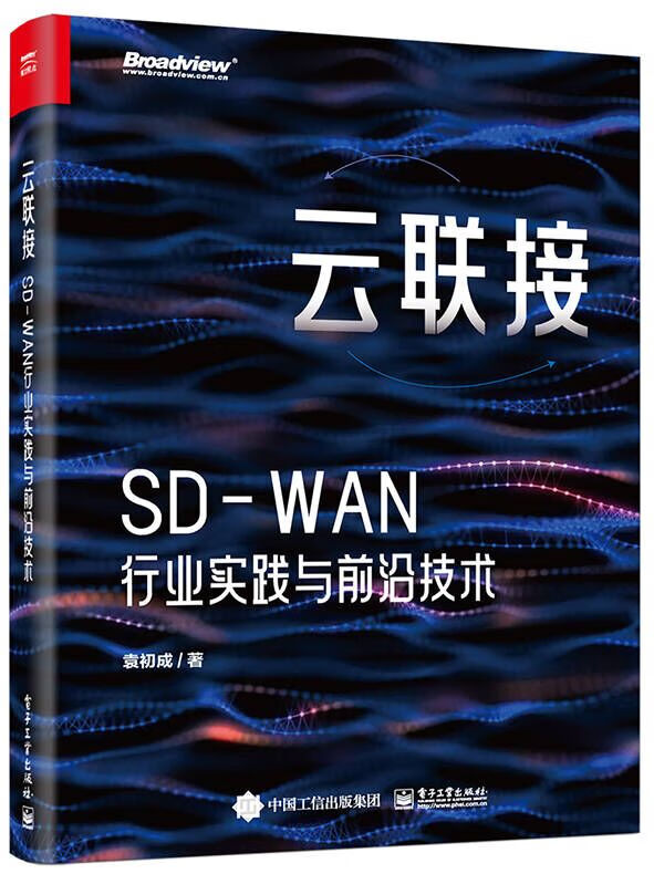 云联接：SD-WAN行业实践与前沿技术