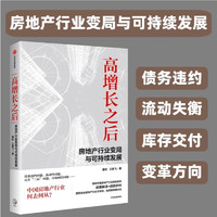 自营 高增长之后 房地产行业变局与可持续发展 债务违约 流动性 交付 库存 失衡 经营模式 房地产寒冬 秦虹 王艳飞 中信出版社