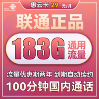 中國聯通 惠云卡 2年29元月租（183G全國通用流量+100分鐘國內通話）