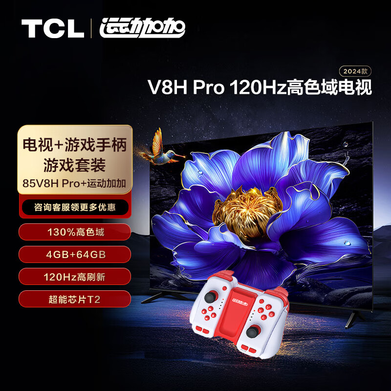 TCL游戏套装-85英寸 120Hz高色域电视 V8H Pro+运动加加 游戏手柄