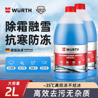 WURTH 伍爾特 汽車玻璃水防凍冬季去油膜雨刮水零下20-30-35去蟲膠清潔2瓶裝