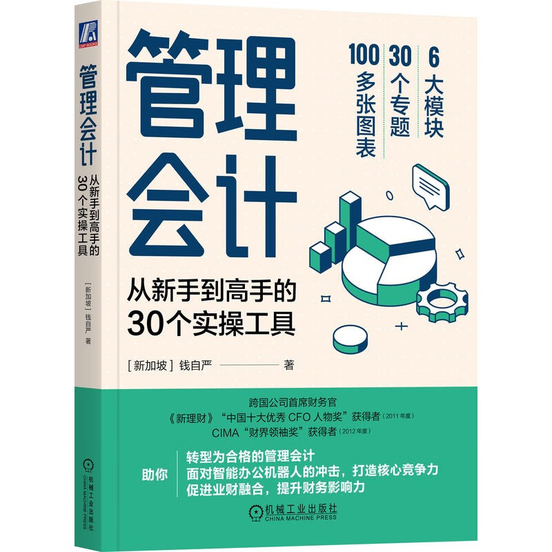 管理会计：从到高手的30个实操工具