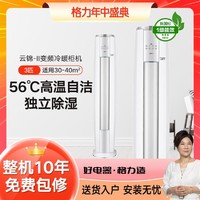 GREE 格力 云錦-II3匹新一級能效變頻立式柜機冷暖家用空調客廳