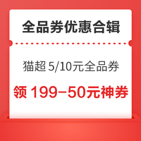 先領券再剁手：京東0.1購20元品類券包！天貓超市領5/10元全品券！