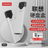 百億補貼：Lenovo 聯想 移動硬盤盒type-C NVME電腦外接盒固態ssd讀取器 M-02 M.2