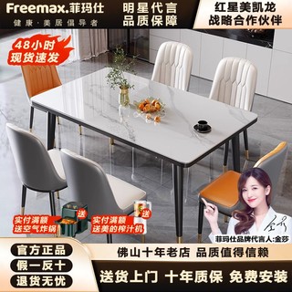 freemax 菲玛仕 岩板餐桌椅组合现代简约小户型家用长方形饭桌轻奢出租房极简桌子