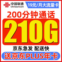 中國聯通 順和卡 2-7月19元月租（210G通用流量+200分鐘通話+暢享5G信號）贈京東PLUS年卡