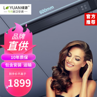 LUYUAN 绿源 LVYUAN)厨房专用空调 0.5匹