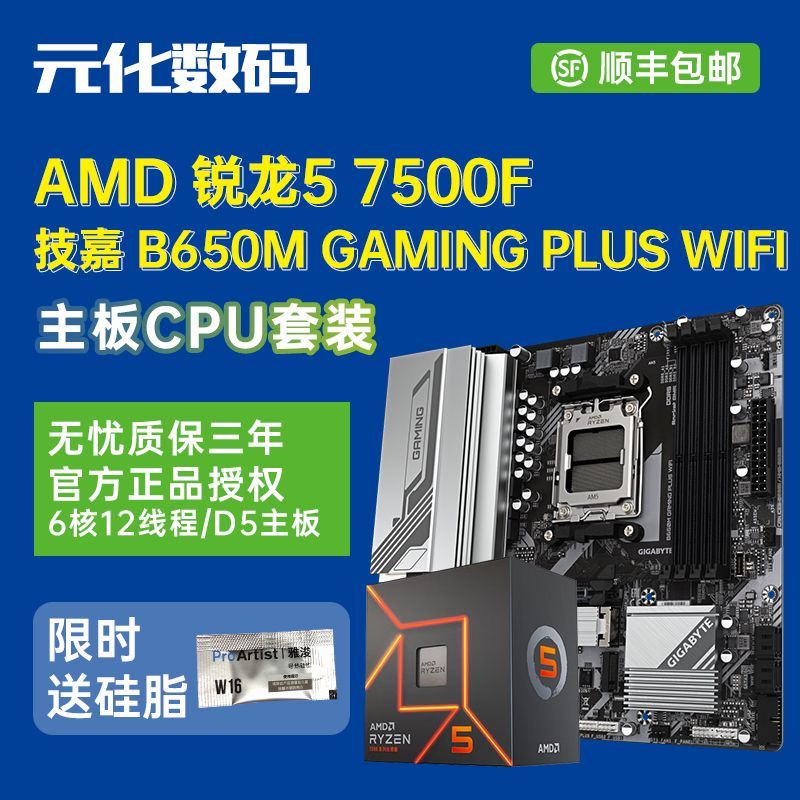 AMD 锐龙5 7500F搭技嘉B650M GAMING PLUS WIFI魔鹰主板CPU套装盒
