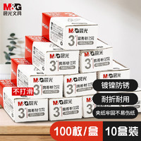 M&G 晨光 文具3#鍍鎳回形針 金屬防銹曲別針 辦公用品 100枚/盒 10盒裝ABS92794