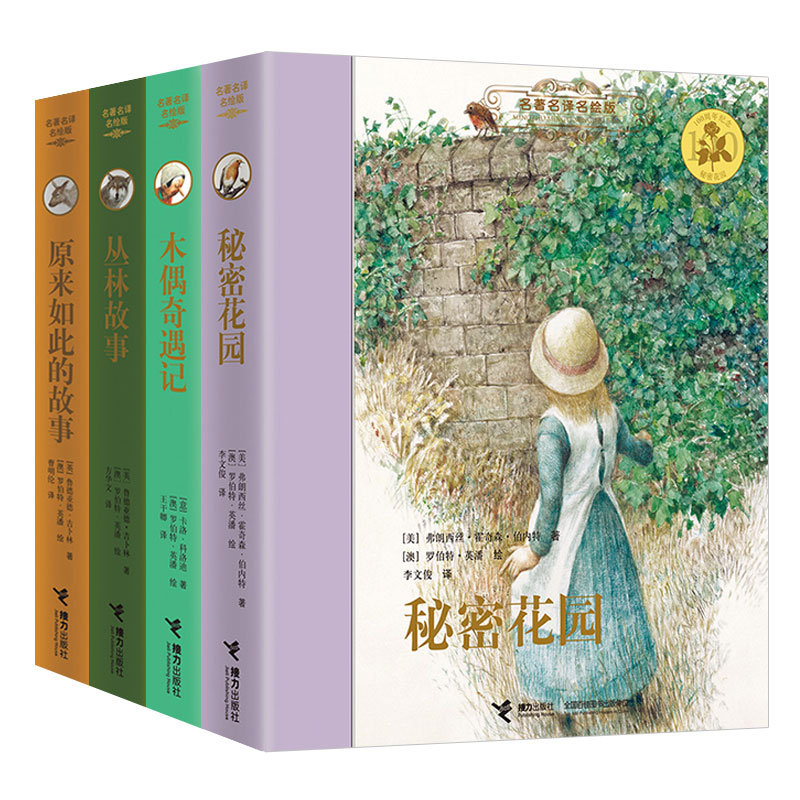 世界儿童文学名名名绘版第三辑：秘密花园、木偶奇遇记、丛林故事、原来如此的故事（套装共4册）