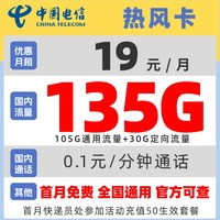 中國電信 熱風卡 2-6月19元月租（135G全國流量+100分鐘免費通話）30元紅包