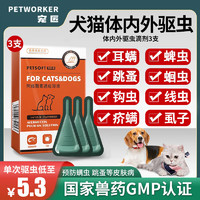 PETWORKER/寵匠 寵匠驅蟲藥貓咪寵物驅蟲1ml*3支/盒
