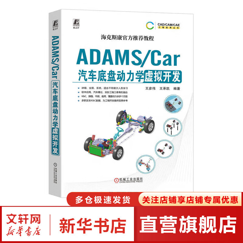 ADAMS/Car汽车底盘动力学虚拟开发 图书