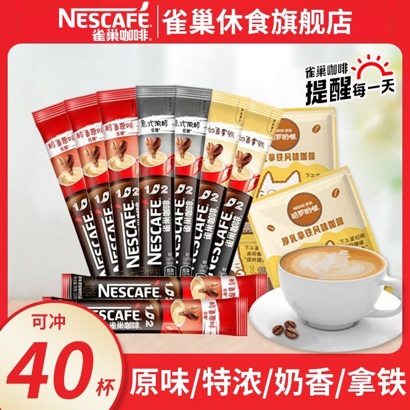 雀巢咖啡原味奶香1+2特浓厚乳拿铁速溶咖啡混合口味40条提神
