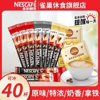 Nestlé 雀巢 咖啡原味奶香1+2特濃厚乳拿鐵速溶咖啡混合口味40條提神