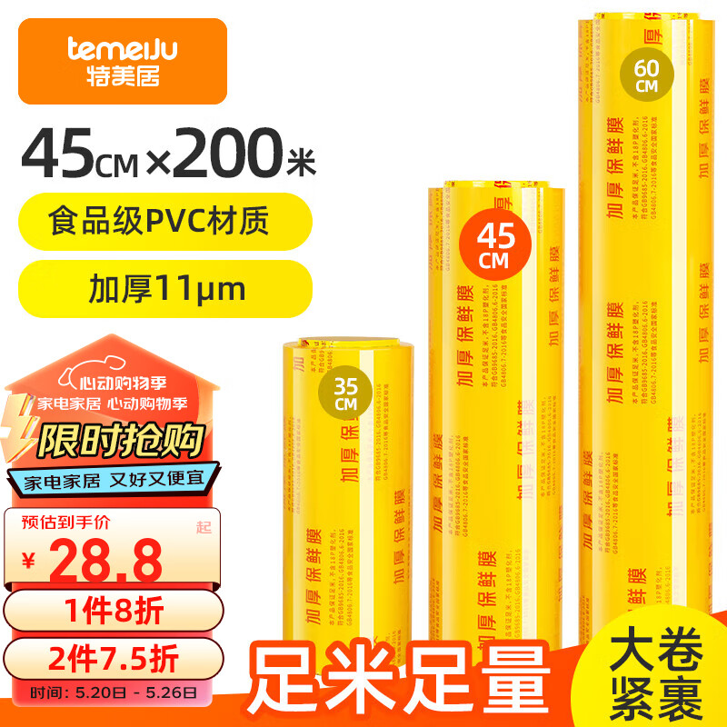 temeiJu特美居保鲜膜超大卷PVC200m*45cm商用食品生鲜蔬果打包膜缠绕膜