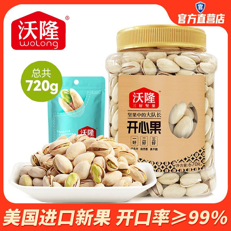 沃隆开心果670g+50g袋装原味无添加坚果干果炒货营养零食