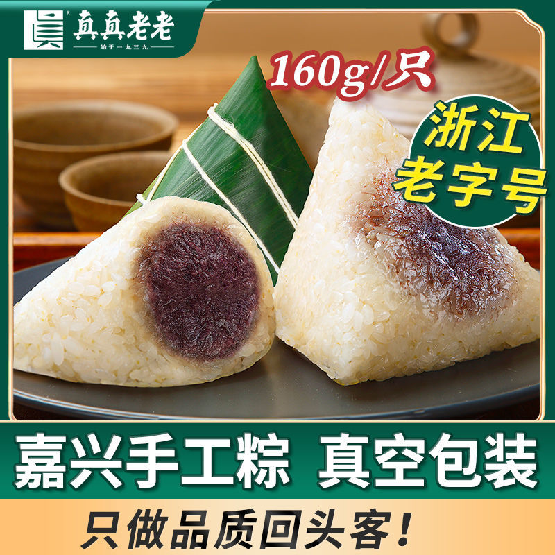真真老老嘉兴粽子160g豆沙粽赤豆蜜枣甜粽8只端午节特产早餐速食