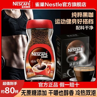 Nestlé 雀巢 咖啡醇品美式黑咖啡速溶咖啡粉不添加蔗糖健身伴侣提神防困