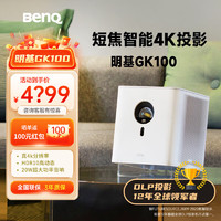 BenQ 明基 GK100 智能便攜投影儀 4K家用投影機