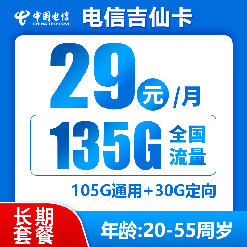 中国电信;CHINA TELECOM电信流量卡纯上网卡手机卡电话卡5g上网卡无线流量不限速长期套餐 吉仙卡20年29元135G全国流量＋流量可结转